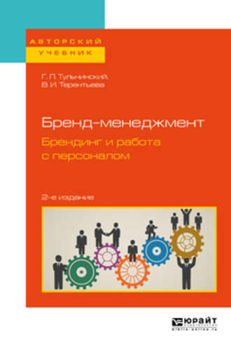 Григорий Львович Тульчинский. Бренд-менеджмент. Брендинг и работа с персоналом 2-е изд., испр. и доп. Учебное пособие для бакалавриата и магистратуры