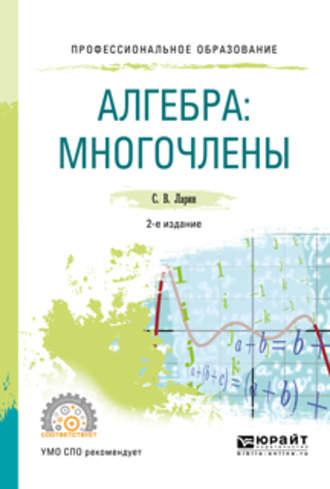 Сергей Васильевич Ларин. Алгебра: многочлены 2-е изд., испр. и доп. Учебное пособие для СПО