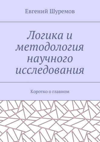 Обложка книги «Логика и методология научного исследования. Коротко о главном»