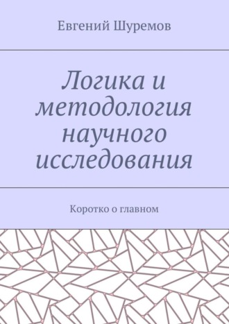 Евгений Шуремов. Логика и методология научного исследования. Коротко о главном