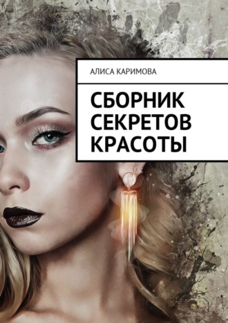 Обложка книги «Сборник секретов красоты»