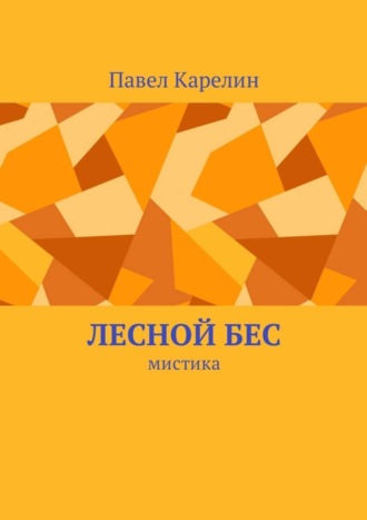 Павел Карелин. Лесной бес. Мистика