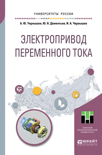 Юрий Николаевич Дементьев. Электропривод переменного тока. Учебное пособие для академического бакалавриата