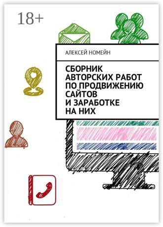 Обложка книги «Сборник авторских работ по продвижению сайтов и заработке на них»