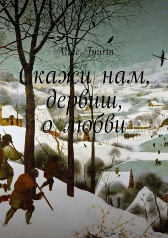 Обложка книги «Скажи нам, дервиш, о любви»