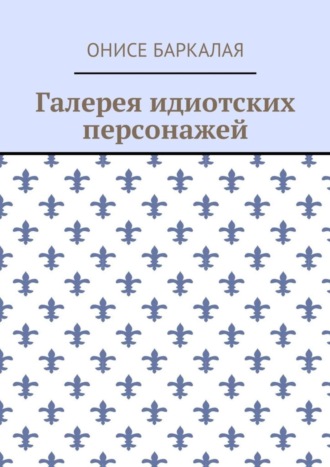 Обложка книги «Галерея идиотских персонажей»