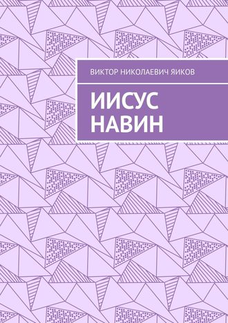 Обложка книги «Иисус Навин»