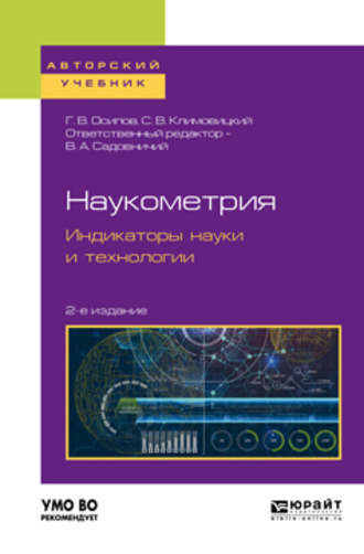 Геннадий Васильевич Осипов. Наукометрия. Индикаторы науки и технологии 2-е изд., пер. и доп. Учебное пособие для вузов