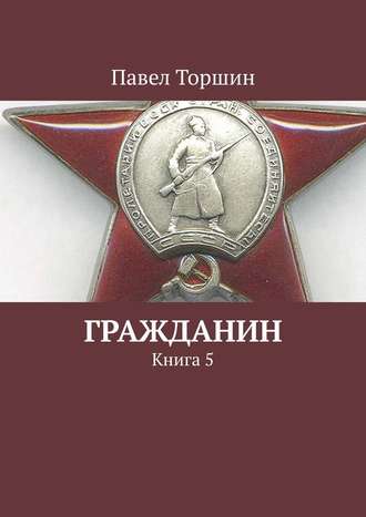 Обложка книги «Гражданин. Книга 5»
