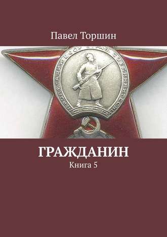 Павел Торшин. Гражданин. Книга 5