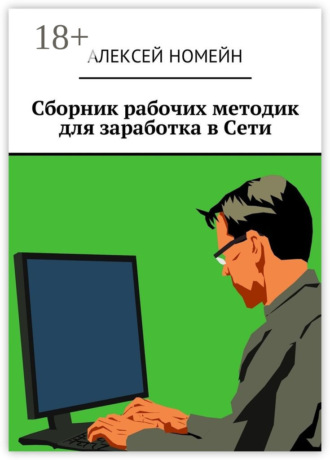 Обложка книги «Сборник рабочих методик для заработка в Сети»