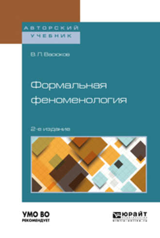 В. Л. Васюков. Формальная феноменология 2-е изд., пер. и доп. Учебное пособие для вузов