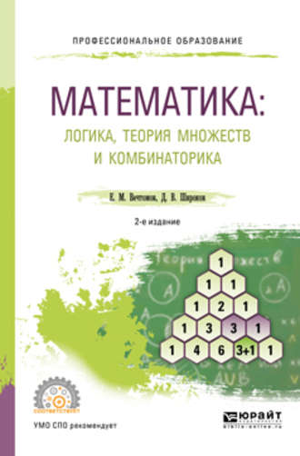 Е. М. Вечтомов. Математика: логика, теория множеств и комбинаторика 2-е изд. Учебное пособие для СПО