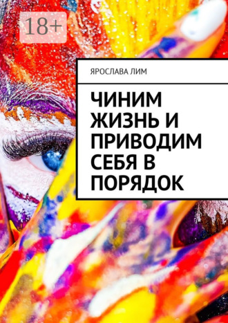 Обложка книги «Чиним жизнь и приводим себя в порядок»