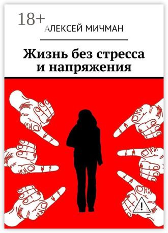 Обложка книги «Жизнь без стресса и напряжения»