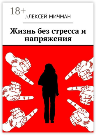 Алексей Мичман. Жизнь без стресса и напряжения