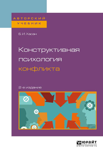 Б. И. Хасан. Конструктивная психология конфликта 2-е изд. Учебное пособие для бакалавриата и магистратуры