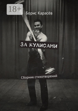 Обложка книги «За кулисами. Сборник стихотворений»