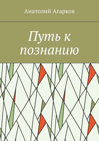 Анатолий Агарков. Путь к познанию