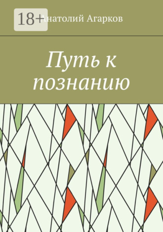 Анатолий Агарков. Путь к познанию