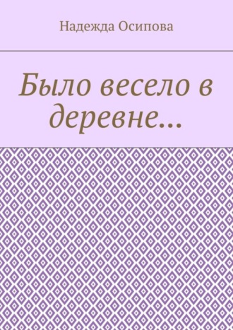 Надежда Осипова. Было весело в деревне…