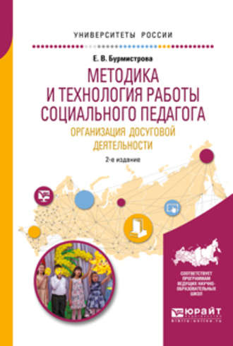 Елена Владимировна Бурмистрова. Методика и технология работы социального педагога. Организация досуговой деятельности 2-е изд., испр. и доп. Учебное пособие для академического бакалавриата