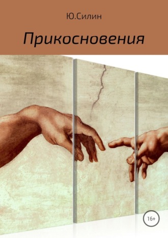 Обложка книги «Прикосновения»
