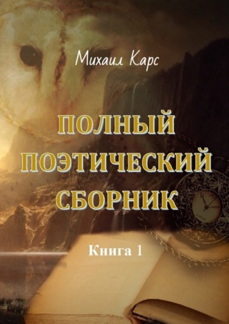 Михаил Карс. Полный поэтический сборник. Книга 1