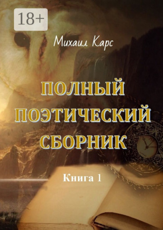 Михаил Карс. Полный поэтический сборник. Книга 1