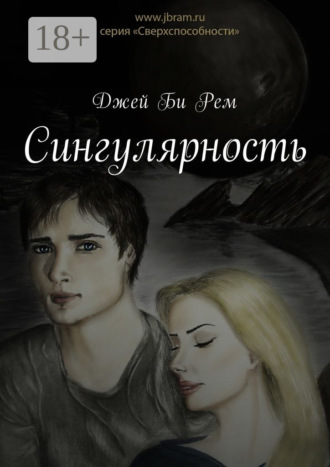 Обложка книги «Сингулярность»