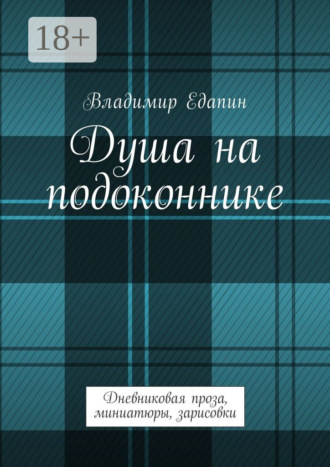 Обложка книги «Душа на подоконнике. Дневниковая проза, миниатюры, зарисовки»