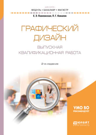 Павел Геннадьевич Ковалев. Графический дизайн. Выпускная квалификационная работа 2-е изд., пер. и доп. Учебное пособие для бакалавриата и магистратуры