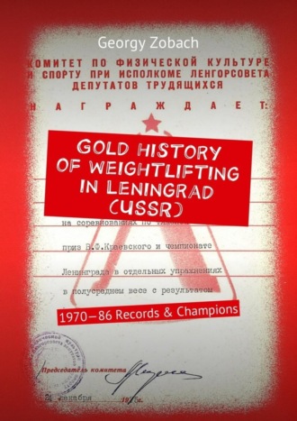 Обложка книги «Gold history of weightlifting in Leningrad (USSR). 1970—86 Records & Champions»