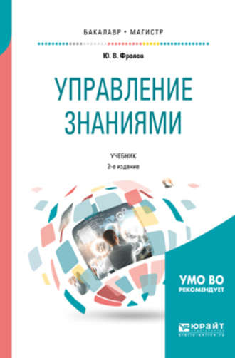 Юрий Викторович Фролов. Управление знаниями 2-е изд., испр. и доп. Учебник для бакалавриата и магистратуры