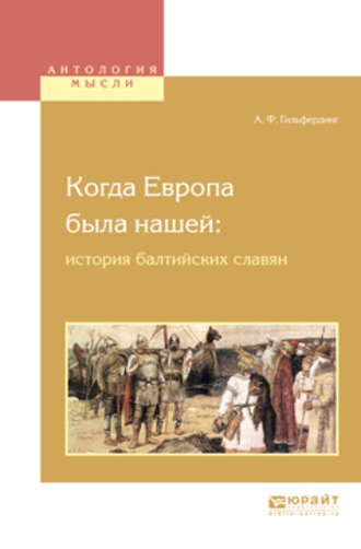 Александр Фёдорович Гильфердинг. Когда европа была нашей: история балтийских славян