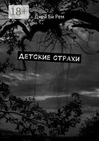 Обложка книги «Детские страхи»