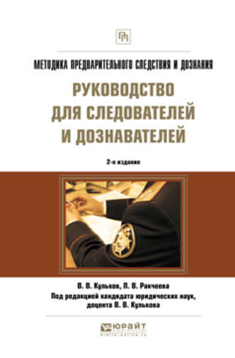 Полина Викторовна Ракчеева. Методика предварительного следствия и дознания. Руководство для следователей и дознавателей 2-е изд., испр. и доп. Практическое пособие