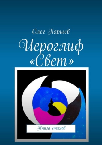 Олег Паршев. Иероглиф «Свет». Книга стихов