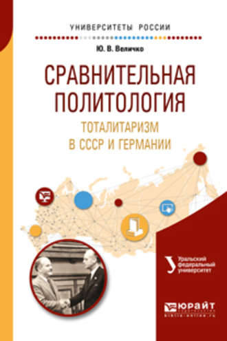 Юрий Владимирович Величко. Сравнительная политология. Тоталитаризм в ссср и германии. Учебное пособие для бакалавриата и магистратуры