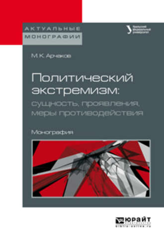 Михаил Константинович Арчаков. Политический экстремизм: сущность, проявления, меры противодействия. Монография