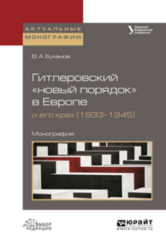 Валерий Иванович Михайленко. Гитлеровский «новый порядок» в европе и его крах (1933–1945). Монография