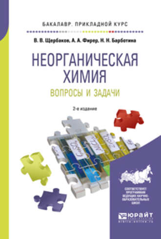 Владимир Васильевич Щербаков. Неорганическая химия. Вопросы и задачи 2-е изд., испр. и доп. Учебное пособие для прикладного бакалавриата