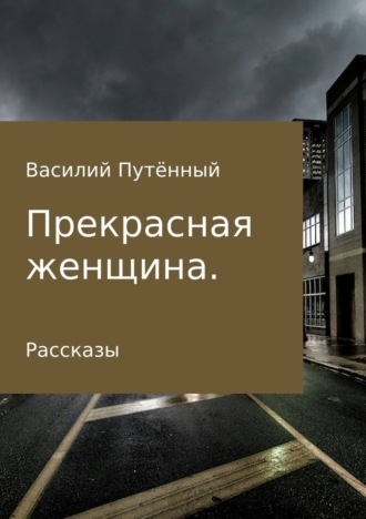 Обложка книги «Прекрасная женщина. Рассказы»