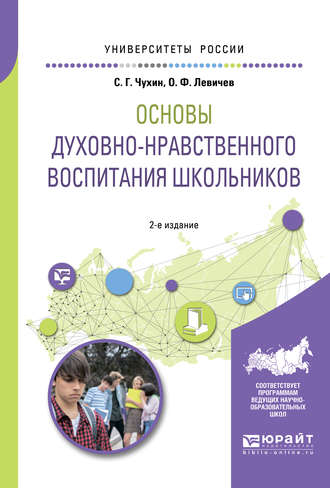 Олег Федорович Левичев. Основы духовно-нравственного воспитания школьников 2-е изд., пер. и доп. Учебное пособие для академического бакалавриата