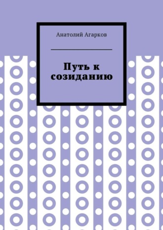 Анатолий Агарков. Путь к созиданию