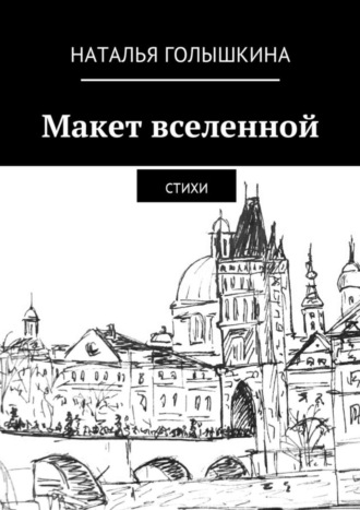 Обложка книги «Макет вселенной. Стихи»