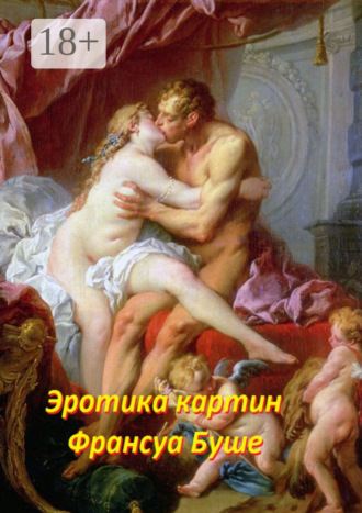 Обложка книги «Эротика картин Франсуа Буше»