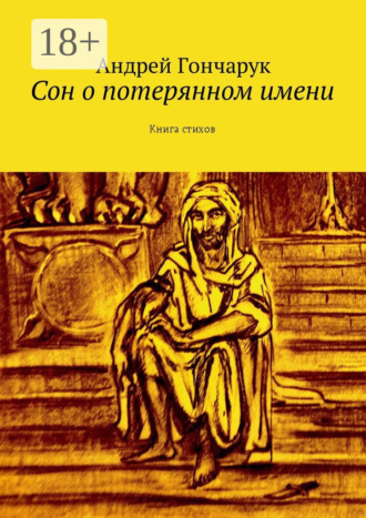 Обложка книги «Сон о потерянном имени. Книга стихов»