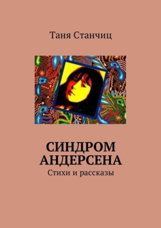 Таня Станчиц. Синдром Андерсена. Стихи и рассказы