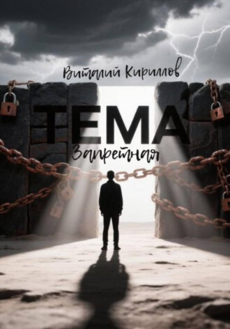 Обложка книги «Запретная тема»